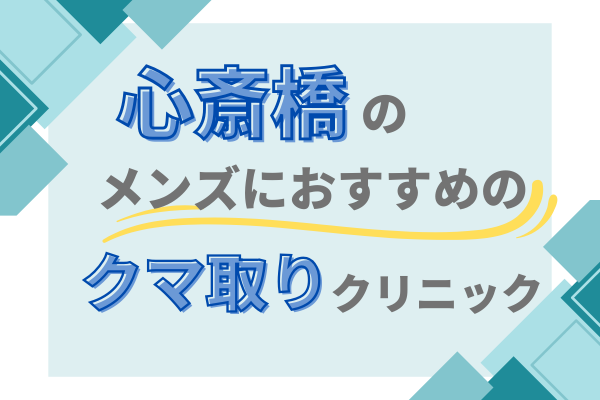 クマ取り　メンズ　心斎橋